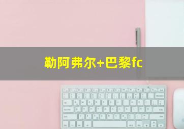 勒阿弗尔 巴黎fc